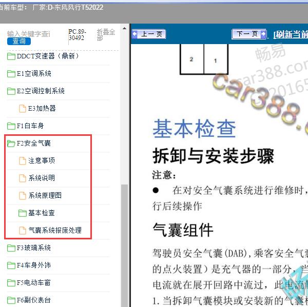 2022年东风风行-T5 安全气囊维修手册