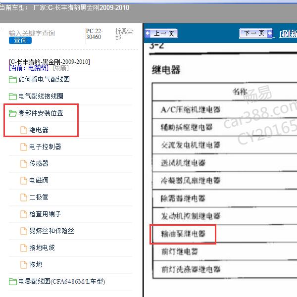 2009-2010年长丰猎豹-黑金刚 油泵继电器位置 