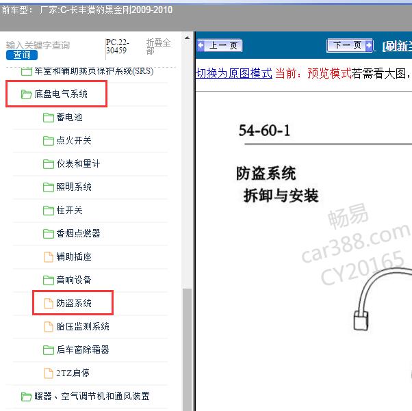 2009-2010年长丰猎豹-黑金刚 防盗系统维修资料