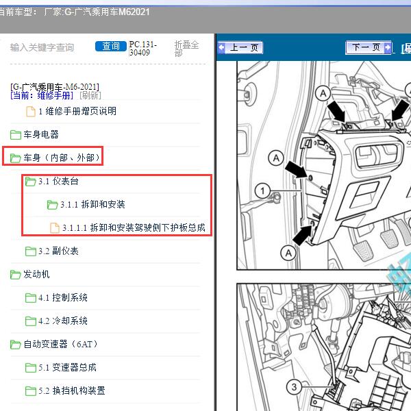 2021年广汽乘用车-M6 仪表台拆装维修资料
