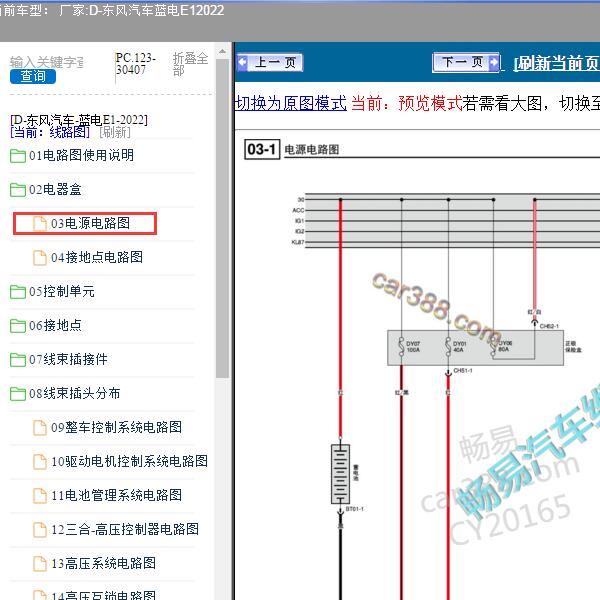 2022年东风汽车-蓝电E1 电源电路图
