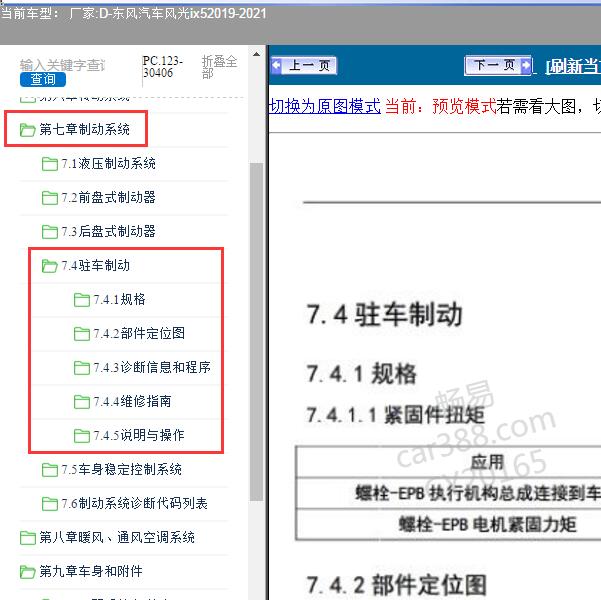 2019-2021年东风汽车-风光ix5 驻车制动系统维修资料