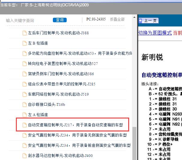 09年斯柯达明锐变速箱针脚及定义