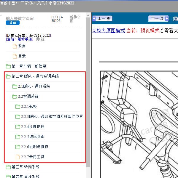 2022年东风汽车-小康C31S 空调系统维修资料