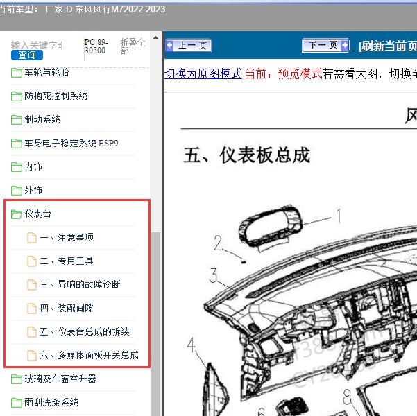 2022-2023年东风风行-M7 仪表台拆装维修资料