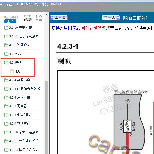 2023年长安汽车-神骐T30 喇叭电路图