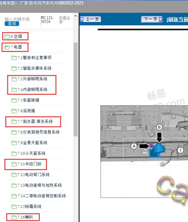 2022-2023年东风汽车-风光580 空调、灯光、雨刮、中控锁、喇叭维修手册