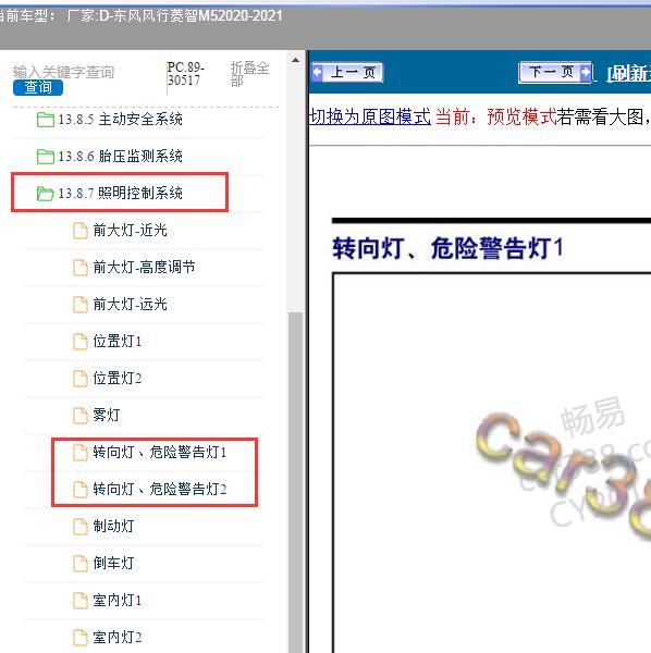 2020-2021年东风风行-菱智M5 转向灯电路图