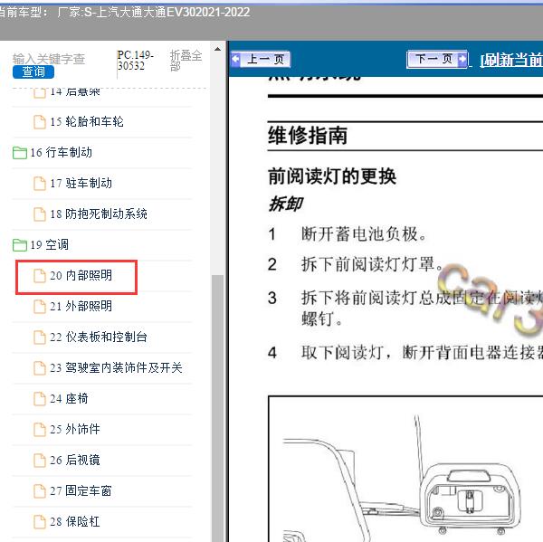 2021-2022年上汽大通-大通EV30 内部照明维修资料