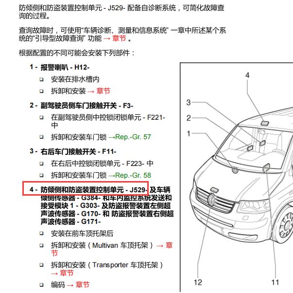 2004年大众T4防盗模块位置