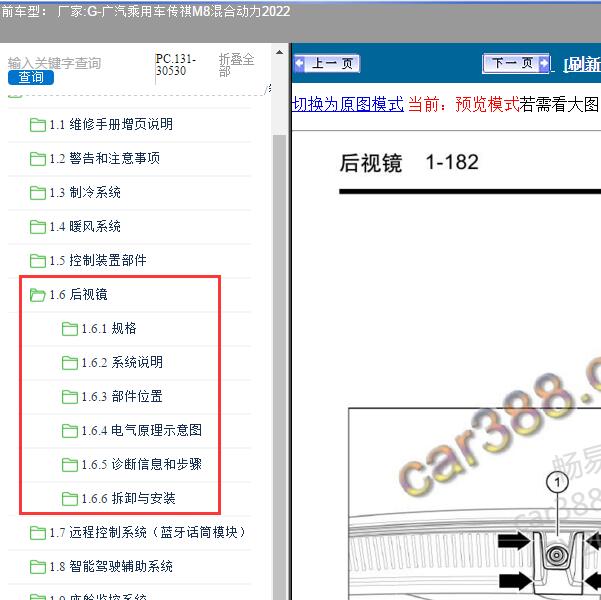 2022年广汽乘用车-传祺M8混合动力 后视镜拆装维修手册