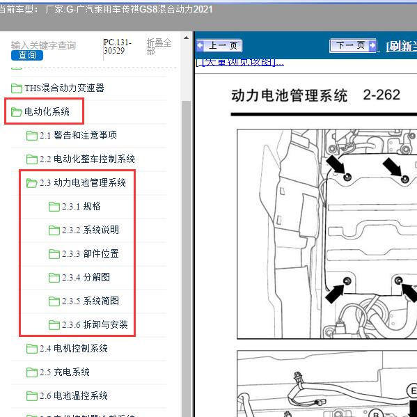 2021年广汽乘用车-传祺GS8混合动力 动力电池管理系统维修手册