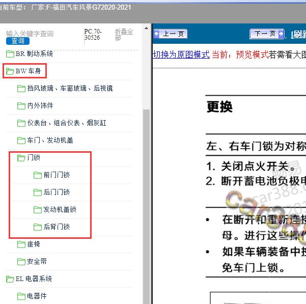 2020-2021年福田汽车-风景G7 门锁维修资料