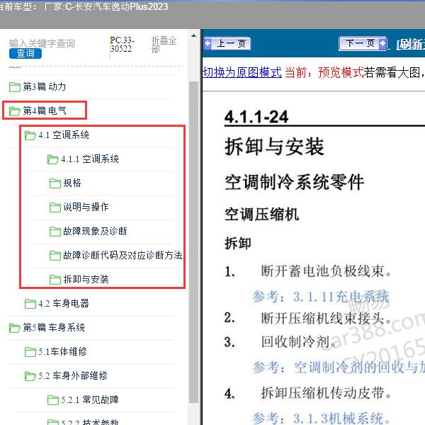 2023年长安汽车-逸动Plus 空调系统维修手册