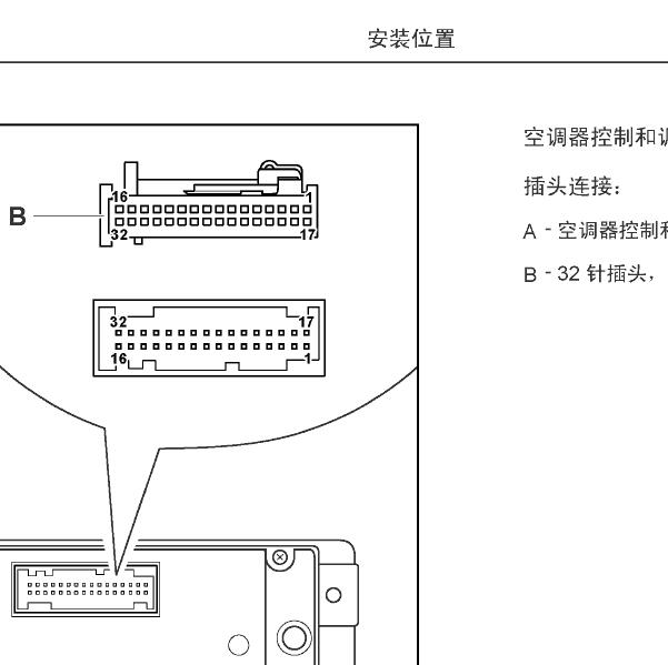 2006-2008年大众桑塔纳空调针脚