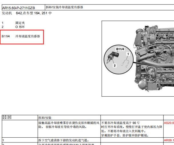 2011年奔驰GL350发动机冷却液温度传感器位置