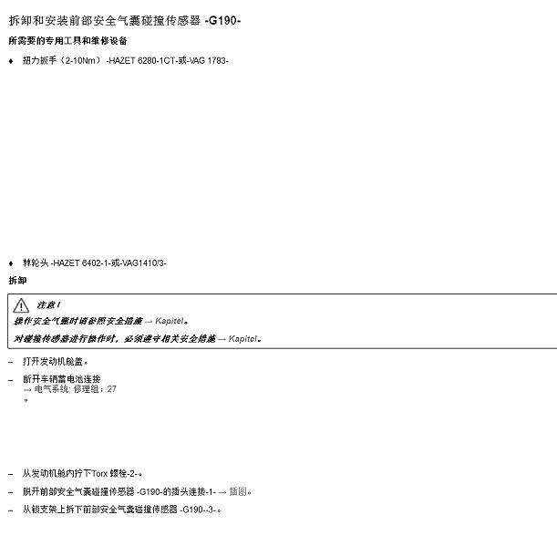 2020年斯柯达柯米克碰撞传感器拆装资料