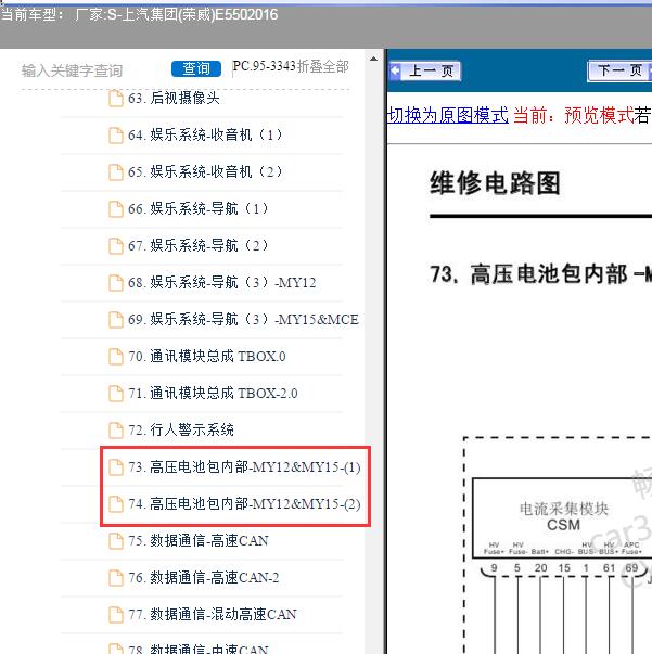 2016年荣威E550高压电池包内部电路图