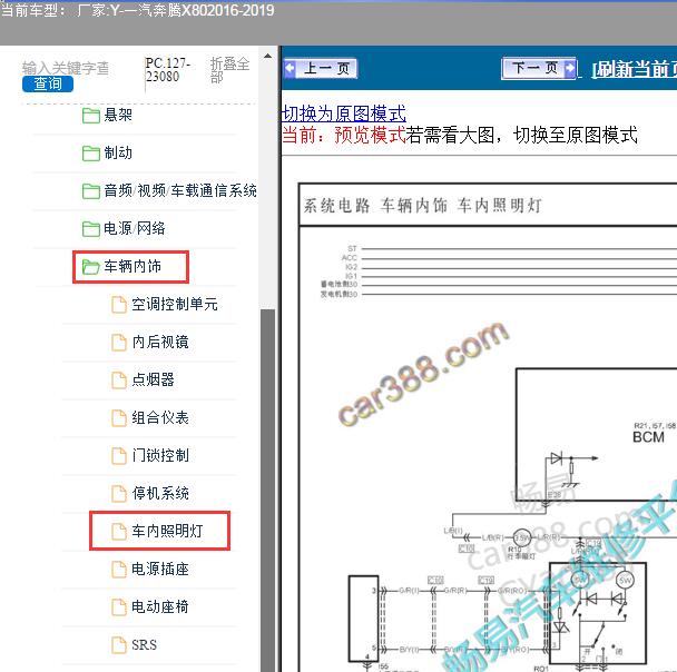 2017年奔腾X80车内灯电路图