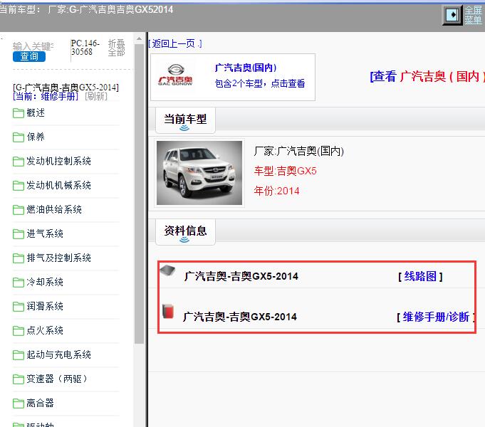 2014年广汽吉奥-吉奥GX5 维修手册及电路图