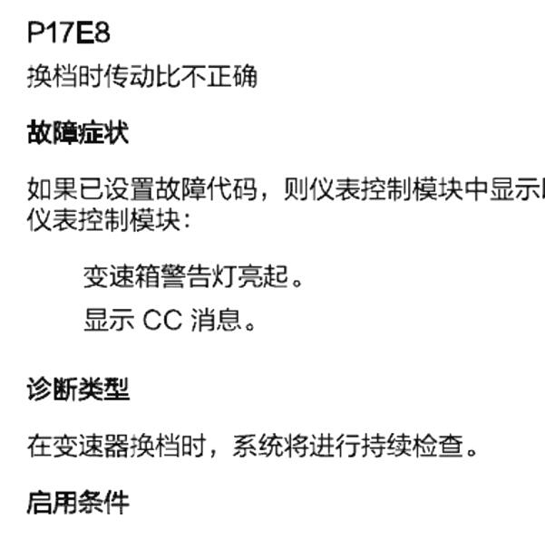 华颂7变速箱P17E8故障码资料