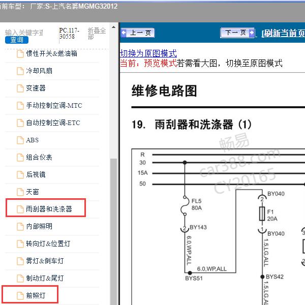 2012年上汽名爵MG-MG3 雨刮和大灯电路图