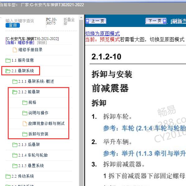 2021-2022年长安汽车-神骐T30前悬架维修手册