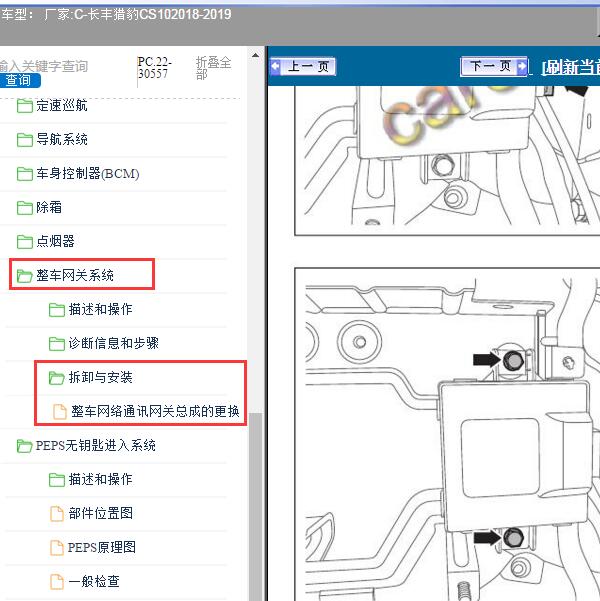 2018-2019年长丰猎豹-CS10 网关位置