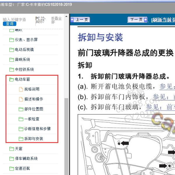 2018-2019年长丰猎豹-CS10 电动车窗维修手册