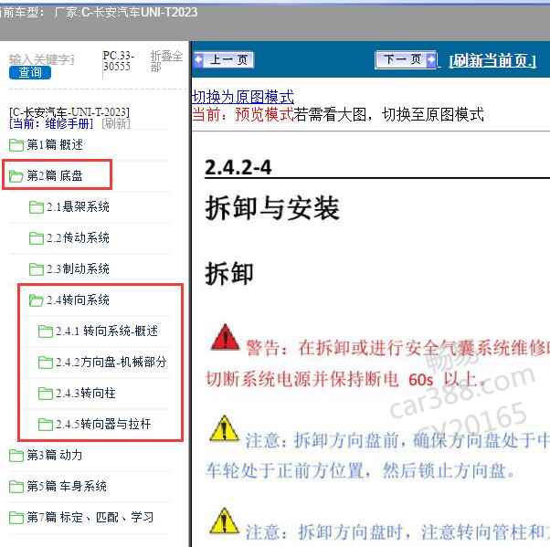 2023年长安汽车-UNI-T 转向系统维修手册