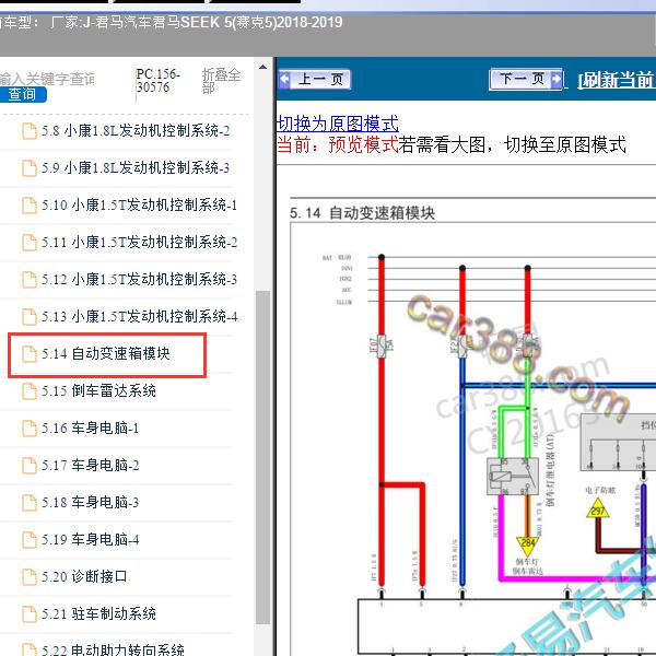 2018-2019年君马汽车-君马SEEK 5(赛克5) 自动变速箱电路图