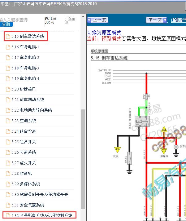 2018-2019年君马汽车-君马SEEK 5(赛克5) 倒车雷达和倒车影像电路图