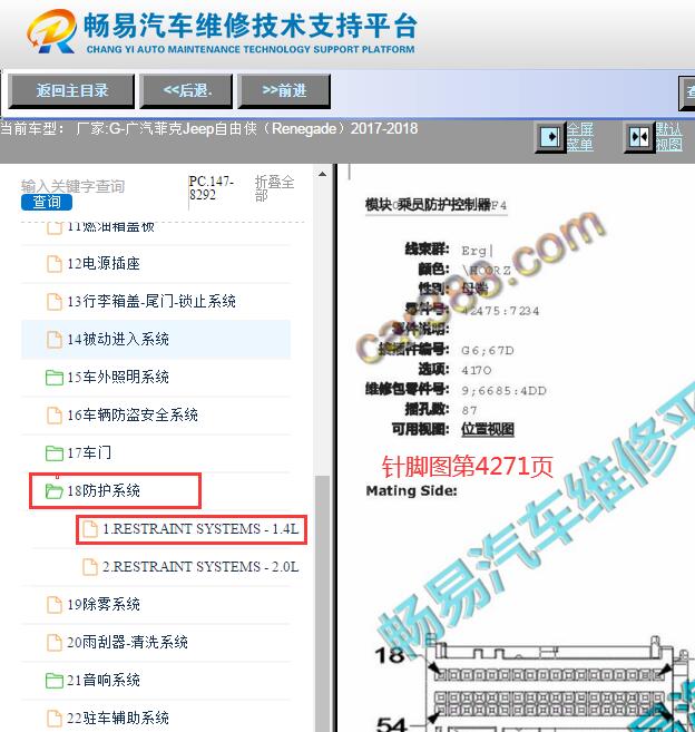 2017-2018年广汽菲克吉普自由侠安全气囊针脚