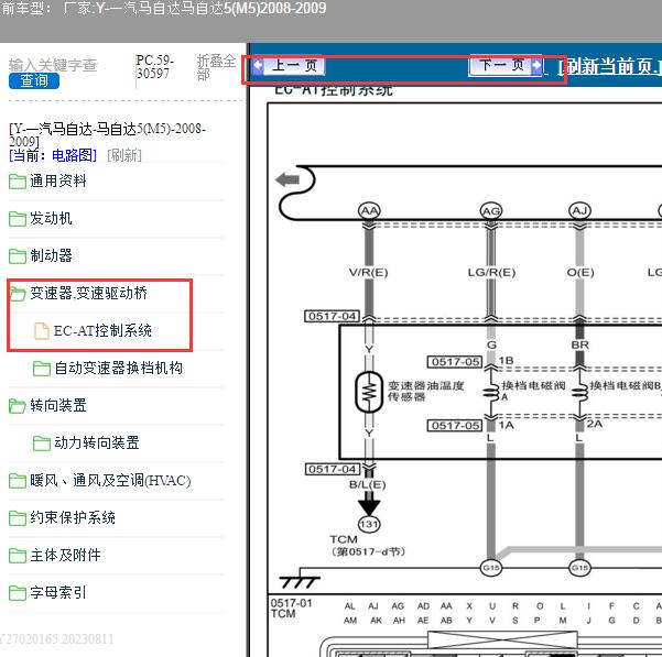 2008-2009年一汽马自达-马自达5(M5) 电磁阀电路图