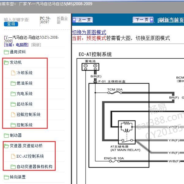 2008-2009年一汽马自达-马自达5(M5) 发动机和变速箱电路图