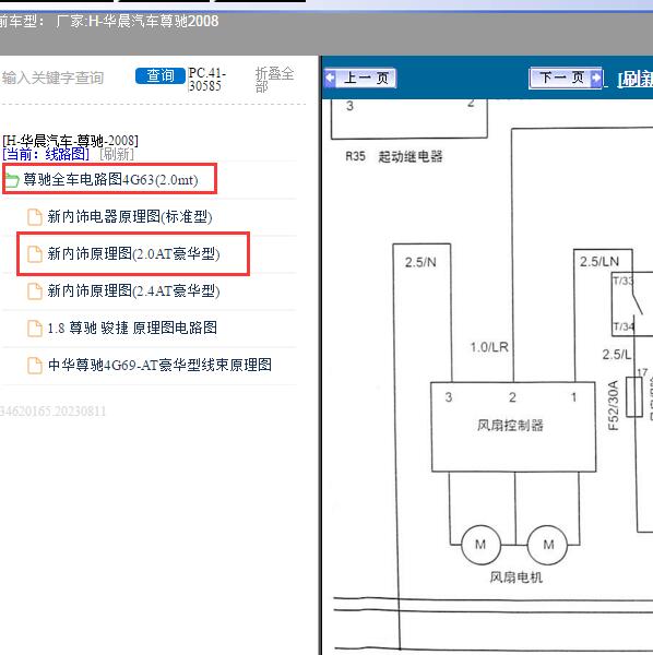 2008年华晨汽车-尊驰 风扇和发动机电路图