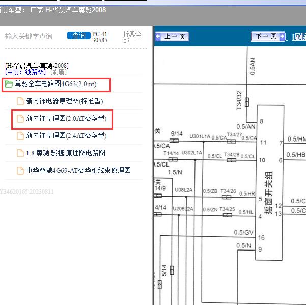2008年华晨汽车-尊驰 车窗电路图
