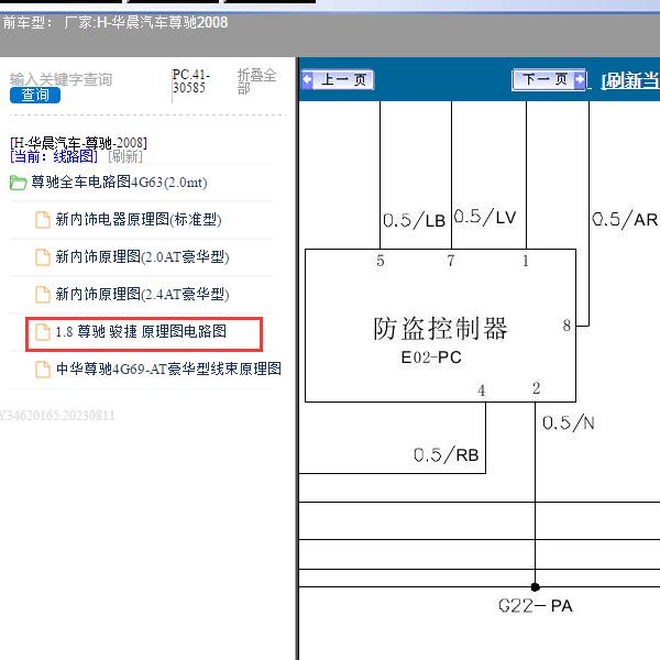 2008年华晨汽车-尊驰 1.8防盗线路图