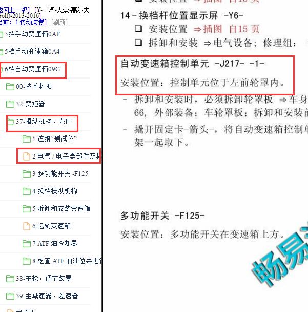 2013-2016年大众高尔夫09G变速箱电脑安装位置.