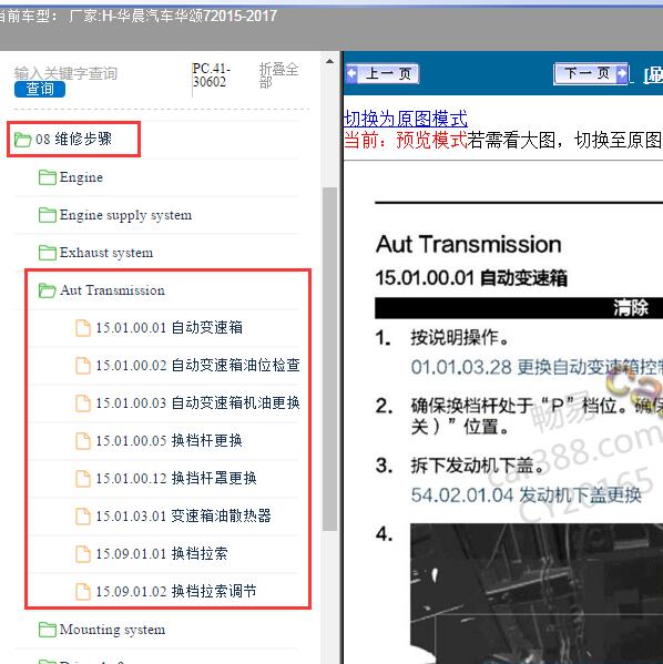 2015-2017年华晨汽车-华颂7 变速箱维修手册