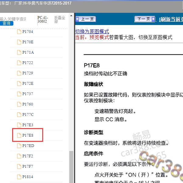 2015-2017年华晨汽车-华颂7  P17E8故障码资料