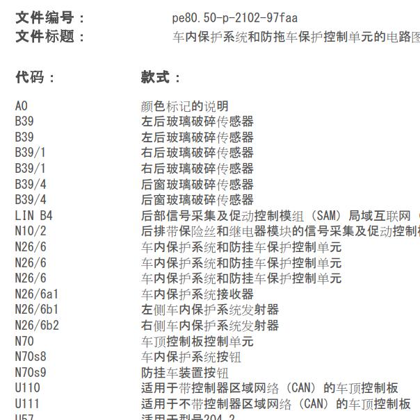 2011年奔驰GLK300玻璃破损传感器电路图