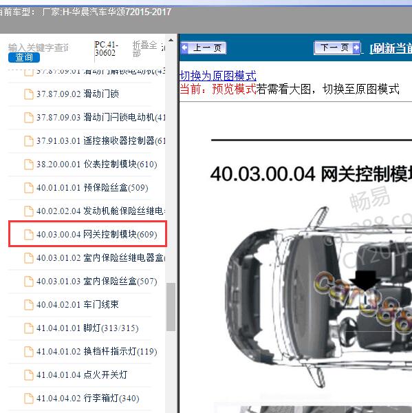 2015-2017年华晨汽车-华颂7 网关位置