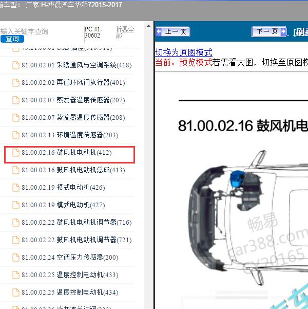 2015-2017年华晨汽车-华颂7 鼓风机位置