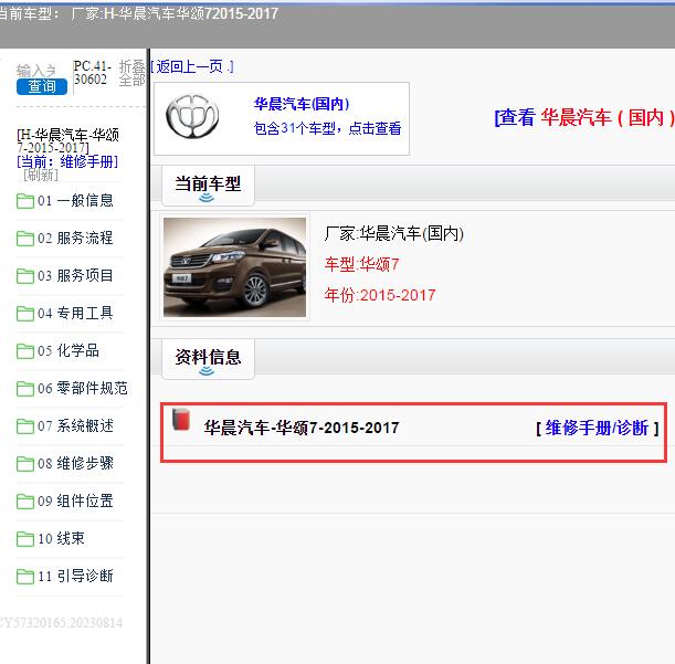2015-2017年华晨汽车-华颂7 全车维修手册