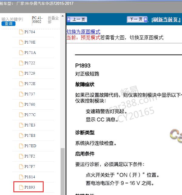 2015-2017年华晨汽车-华颂7 P1893故障码资料