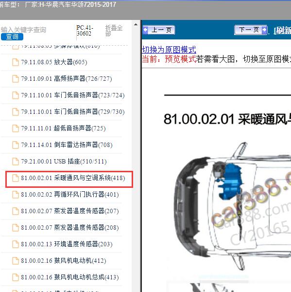 2015-2017年华晨汽车-华颂7 空调系统位置资料