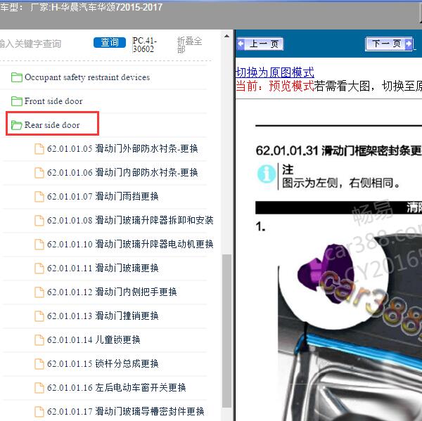 2015-2017年华晨汽车-华颂7 中门维修手册