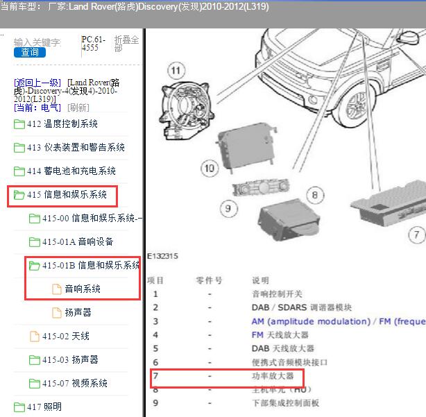 2010年路虎发现功放位置