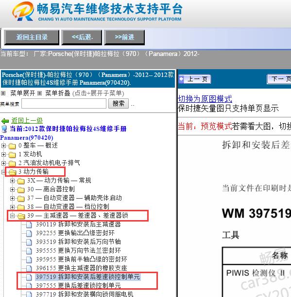 2012年保时捷帕拉梅拉后差速器维修手册